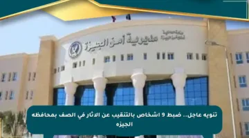 تنويه عاجل.. ضبط 9 أشخاص بالتنقيب عن الآثار في الصف بمحافظة الجيزة